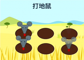 打地鼠（可可7岁）