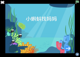 亲子编程40 小蝌蚪找妈妈